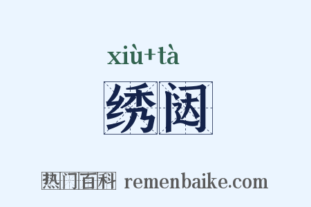 绣闼是什么意思的图片